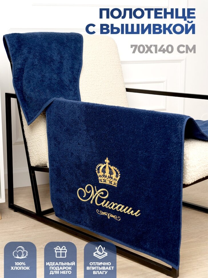 Полотенце махровое с именем Михаил 70х140 см синее