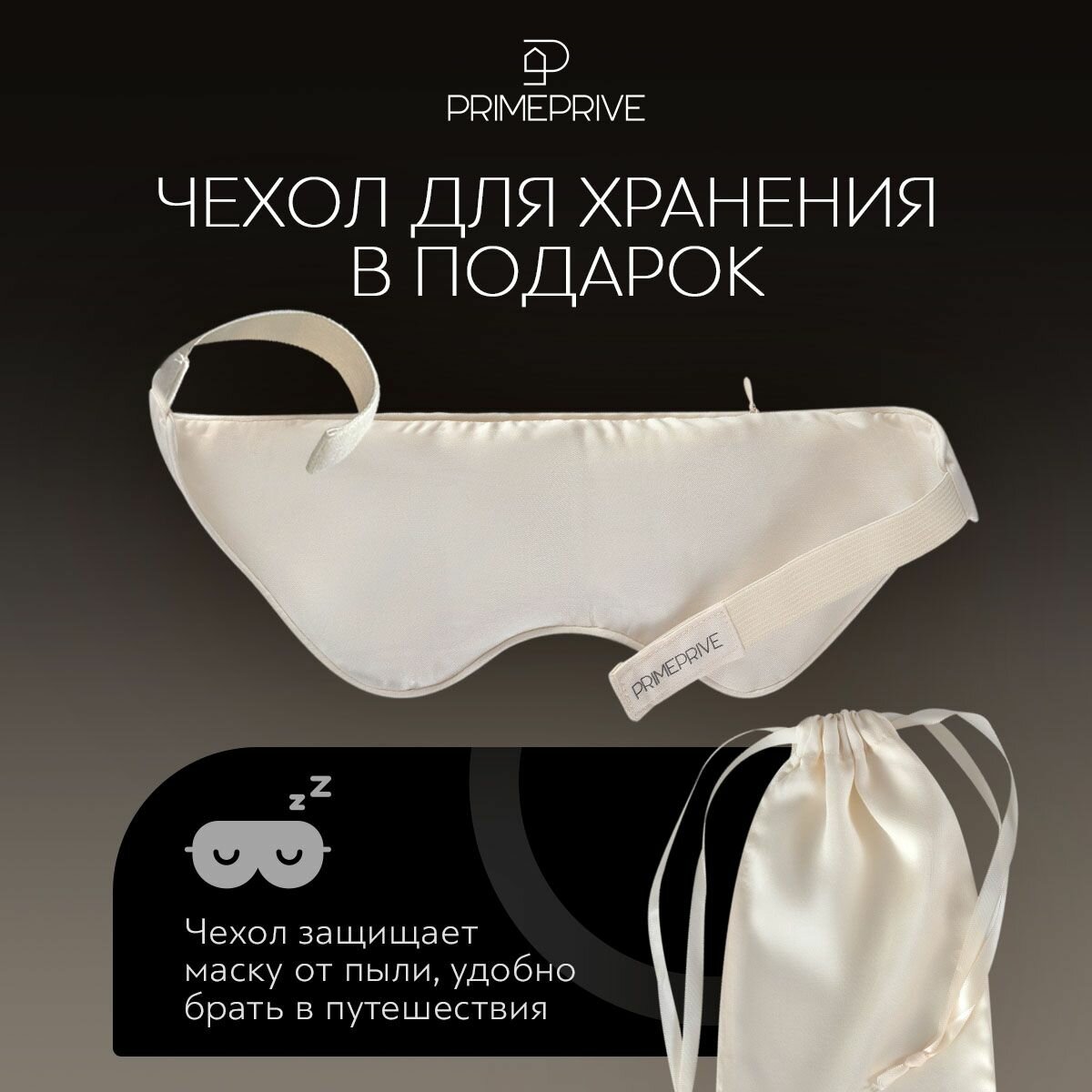 Картинки Маска для сна PRIME PRIVE, бежевый