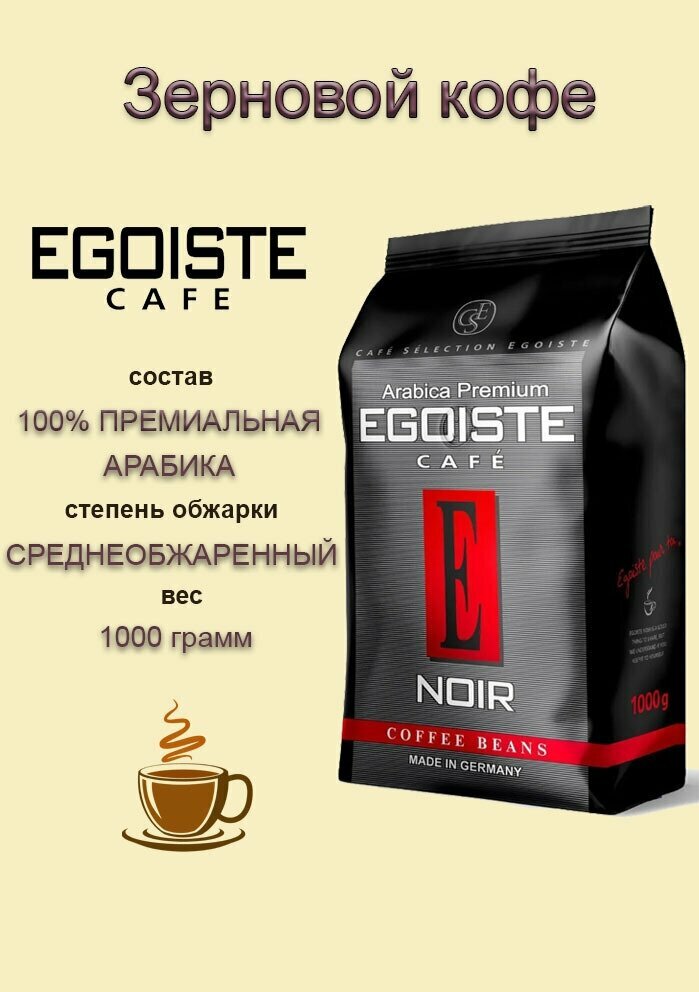 Кофе Egoist Noir 1кг, арабика, вакуумная упаковка, 100% зерна, для кофемашины и турки, подарочный набор — фото 1