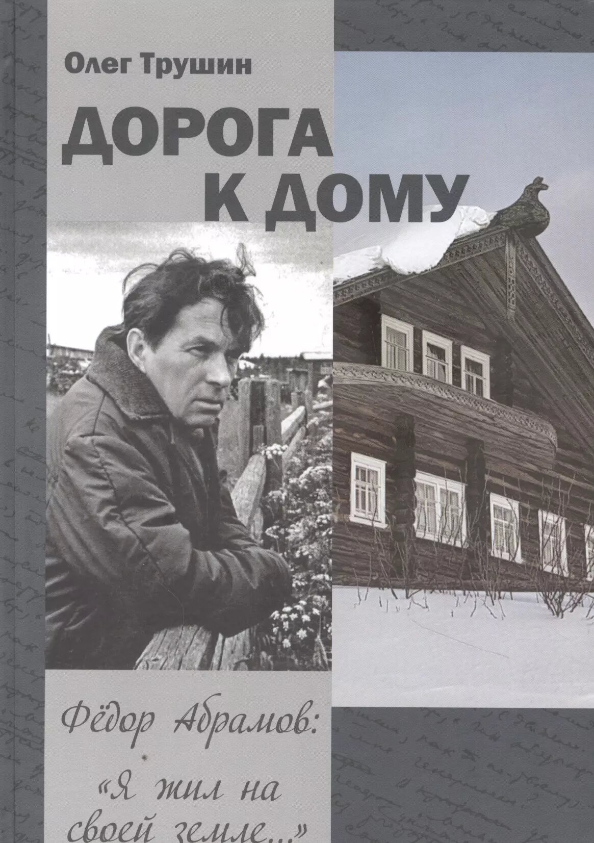 Дорога к дому. Трилогия «Федор Абрамов: Я жил на своей земле…». Книга 3 ()