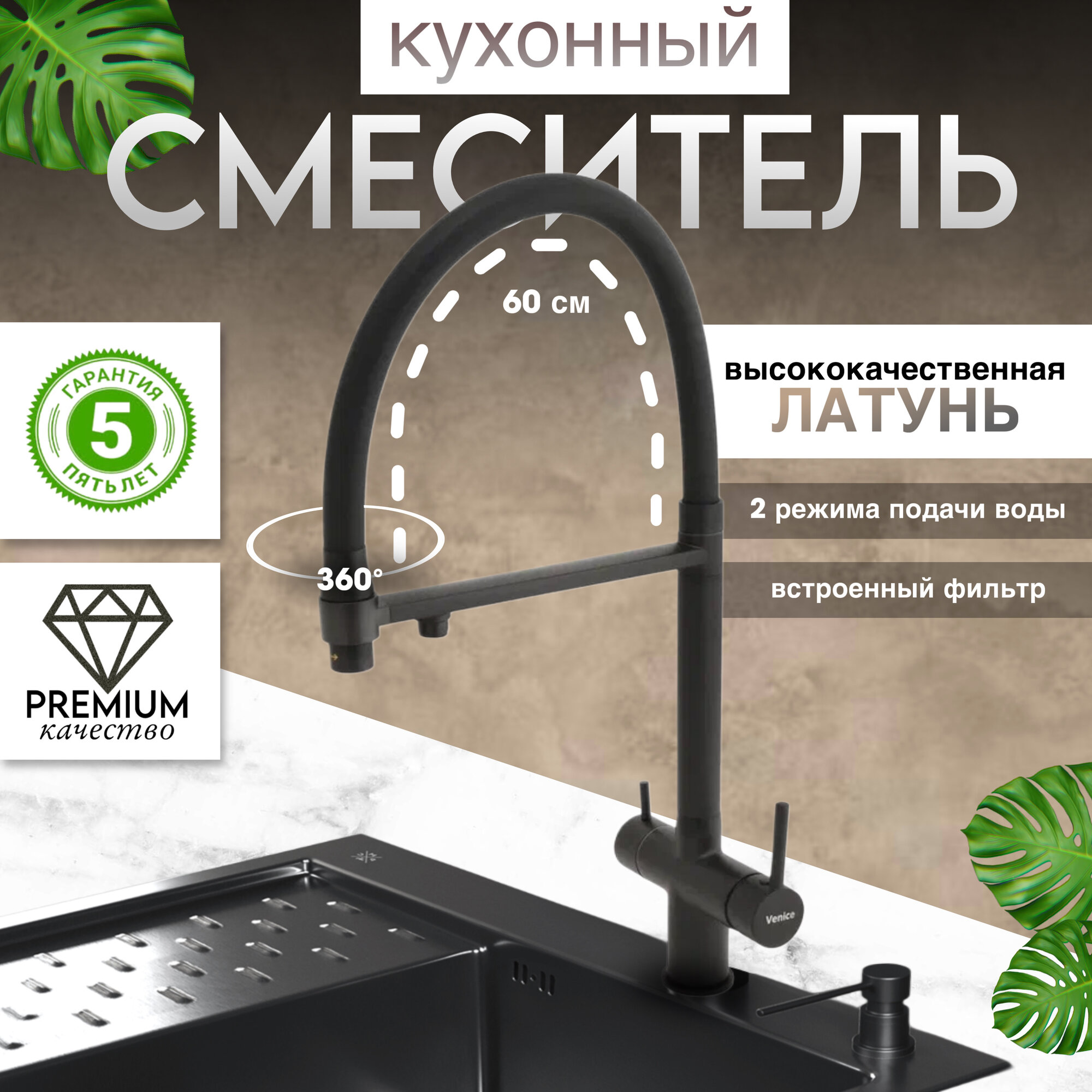 Смеситель с гибким изливом и фильтром для чистой воды 3 режима поворот 360 градусов черный Venice Premium