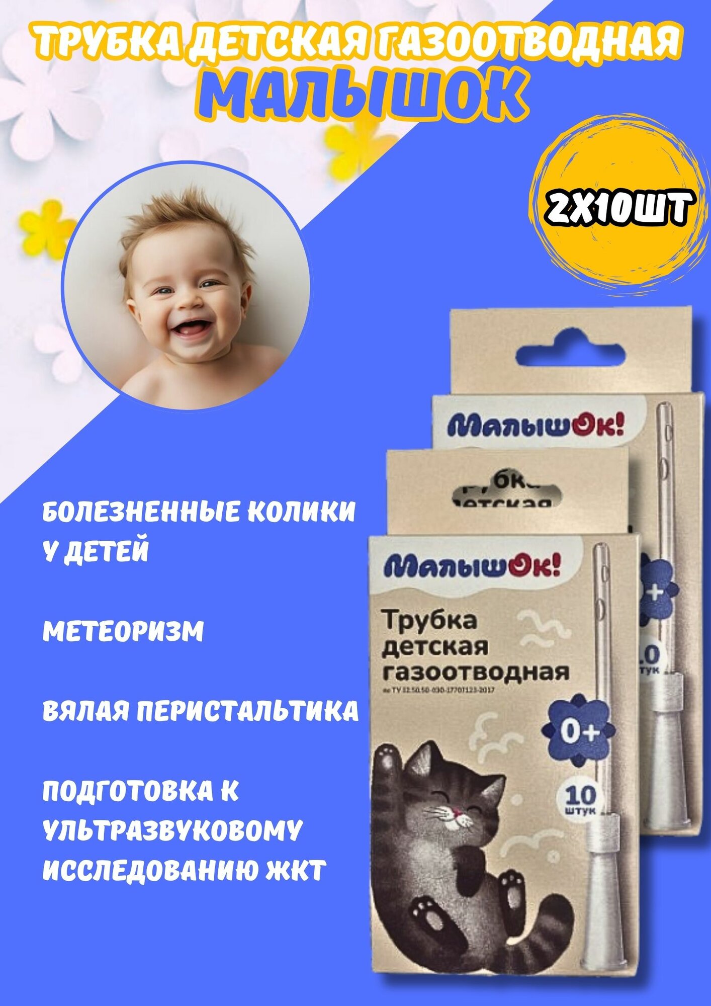 Трубка детская газоотводная малышок 2х10 шт