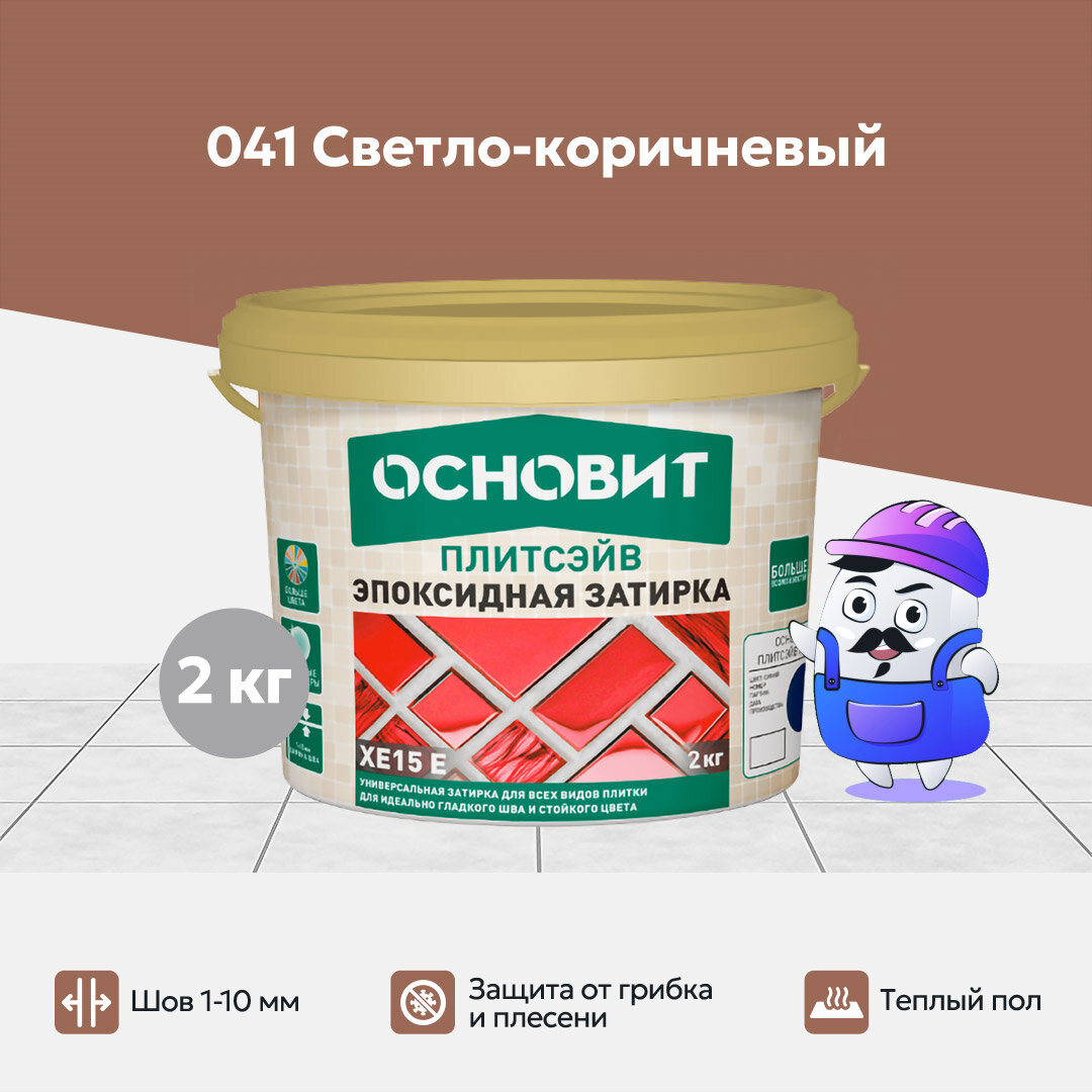Эпоксидная затирка эластичная основит плитсэйв XE15 Е светло-коричневый 041 (2 кг)