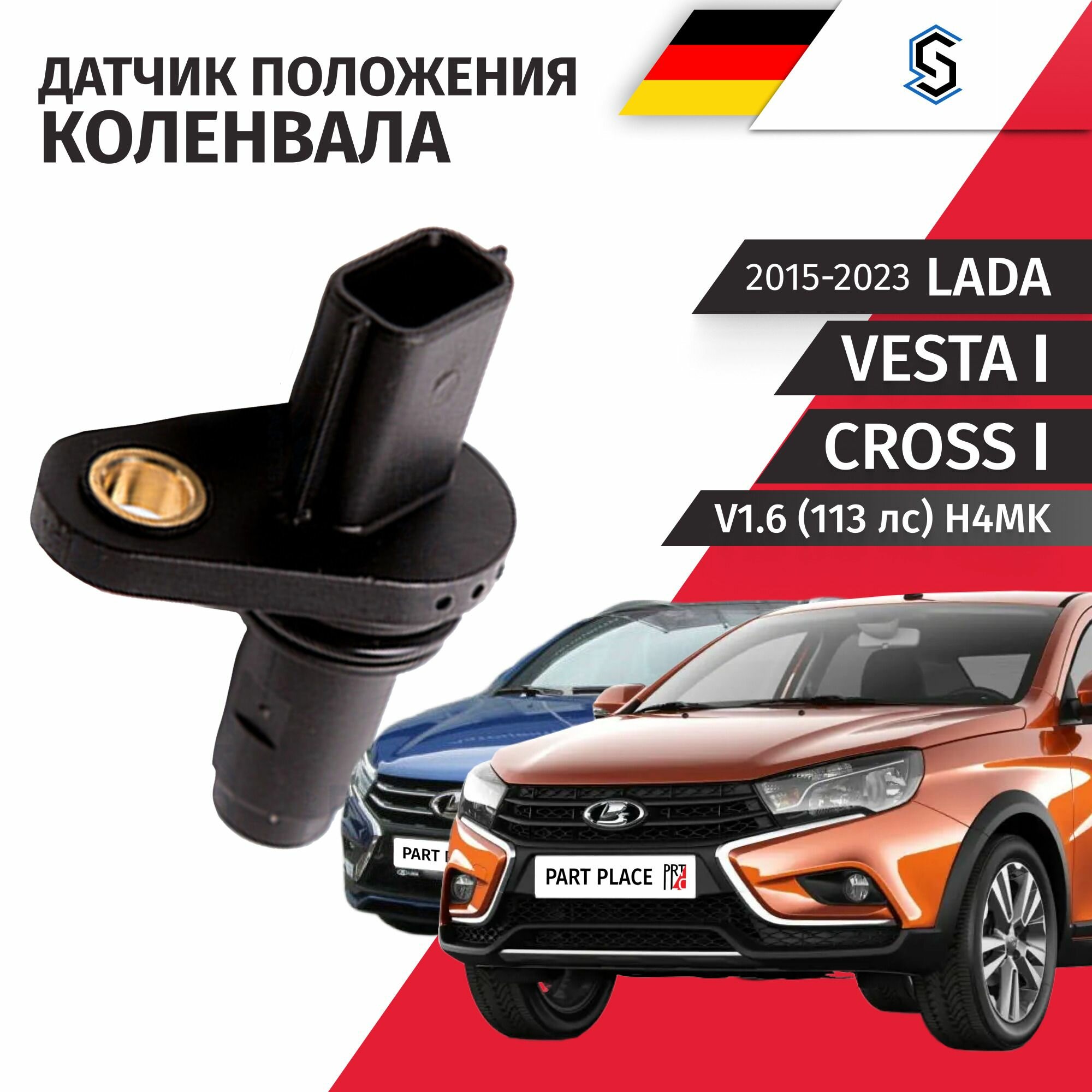 Датчик положения коленчатого вала Lada Vesta SW Cross 2180 2181 V1.6 (113 лс) H4Mk 2015 - 2023 1шт STELLOX