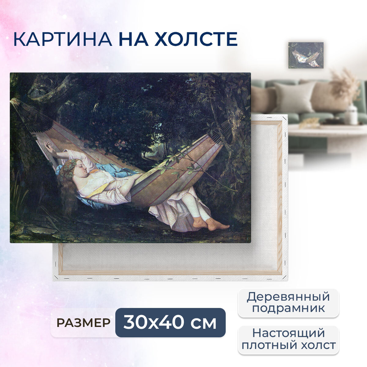 Картина на холсте, репродукция / Gustave Courbet / Гюстав Курбе / Размер 30 x 40 см