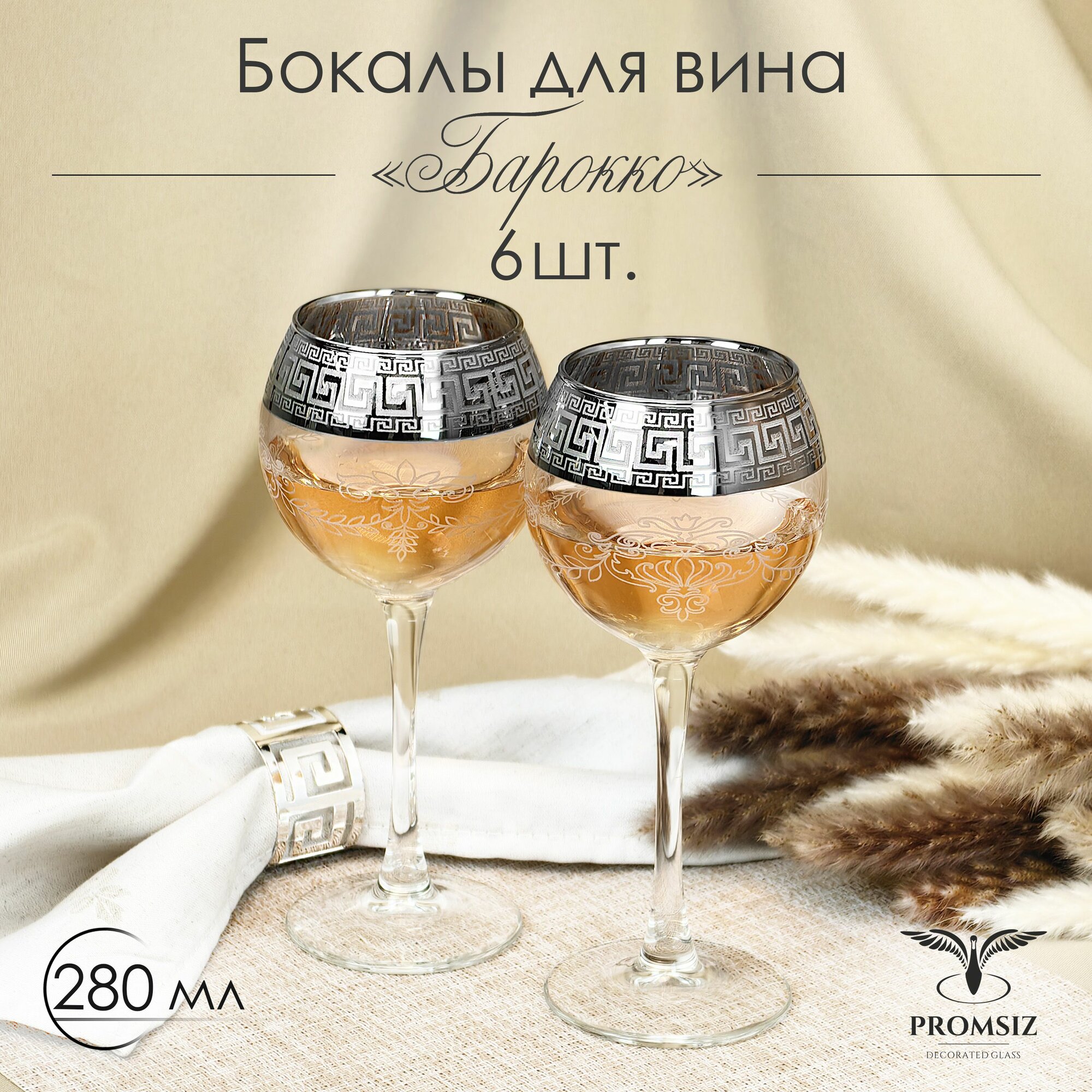 Набор стеклянных бокалов для вина в подарочной упаковке с алмазной гравировкой PROMSIZ барокко, 280 мл, 6 шт.