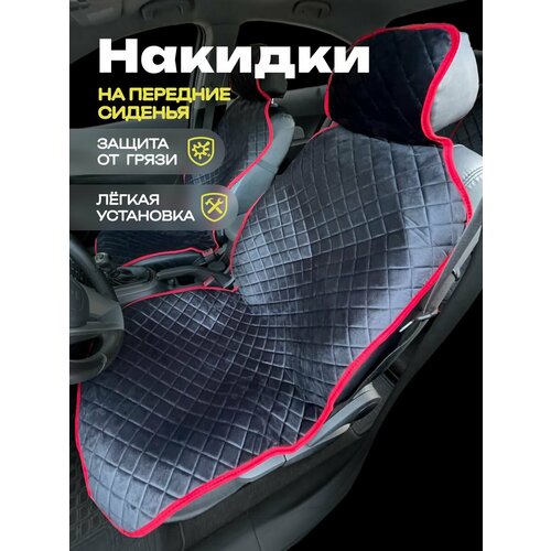 Накидки для Шевроле Круз (2012 - 2016) седан / Chevrolet Cruze на передние сиденья с подголовниками, ромб, велюр, черный с красным кантом