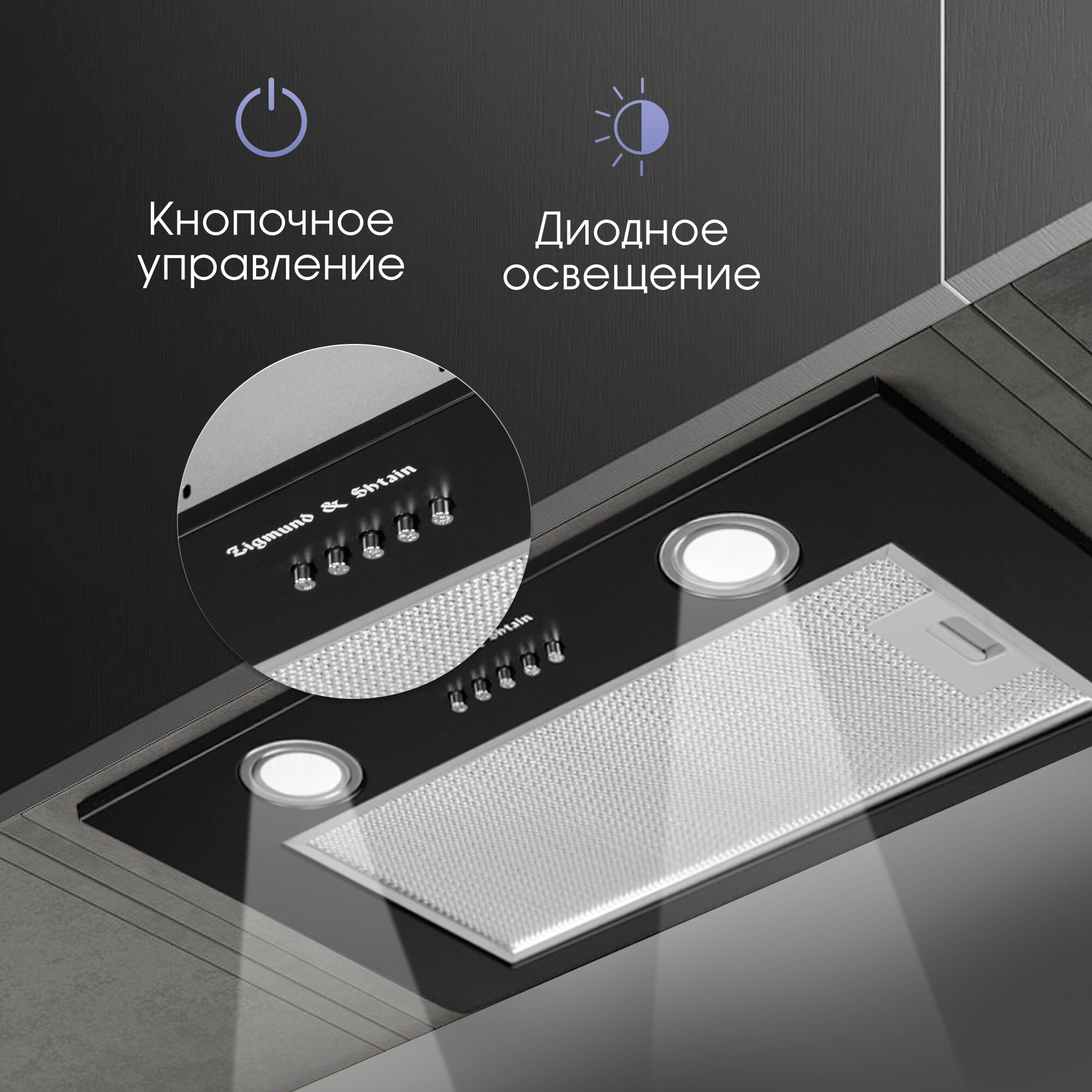 Обзор: Кухонная вытяжка встраиваемая Zigmund & Shtain K 016.5 B, 1050 куб. м/час, черный