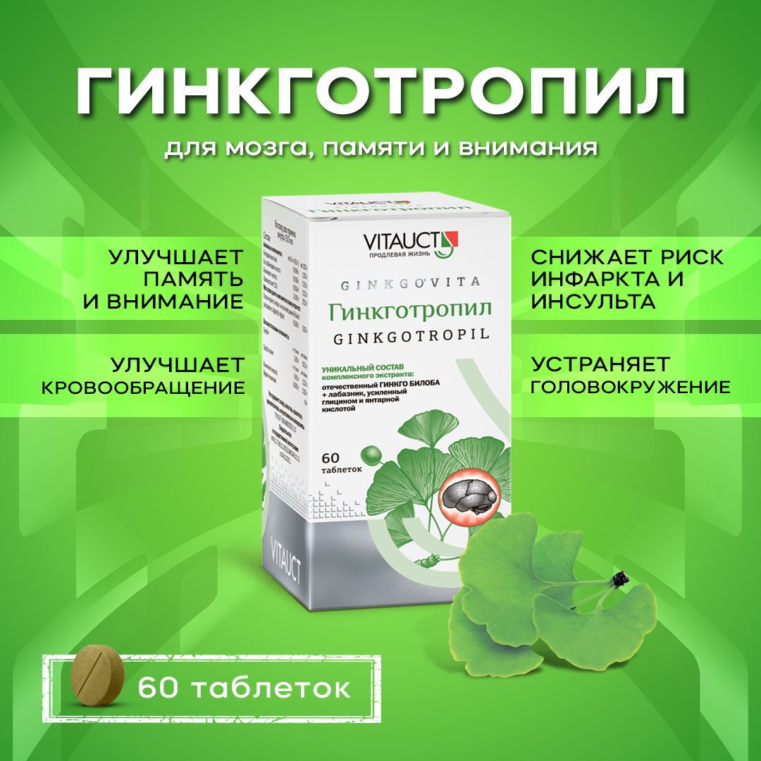 Гинкготропил Витаукт 60 таблеток Для мозга памяти и внимания