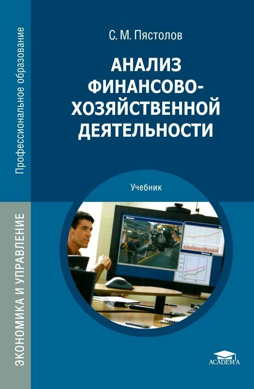 Анализ финансово-хозяйственной деятельности. Учебник