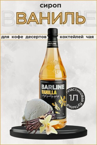Изображение товара Barline Сироп Ваниль (Vanilla) 1л, для кофе, чая, коктейлей, напитков и десертов, ПЭТ , Барлайн