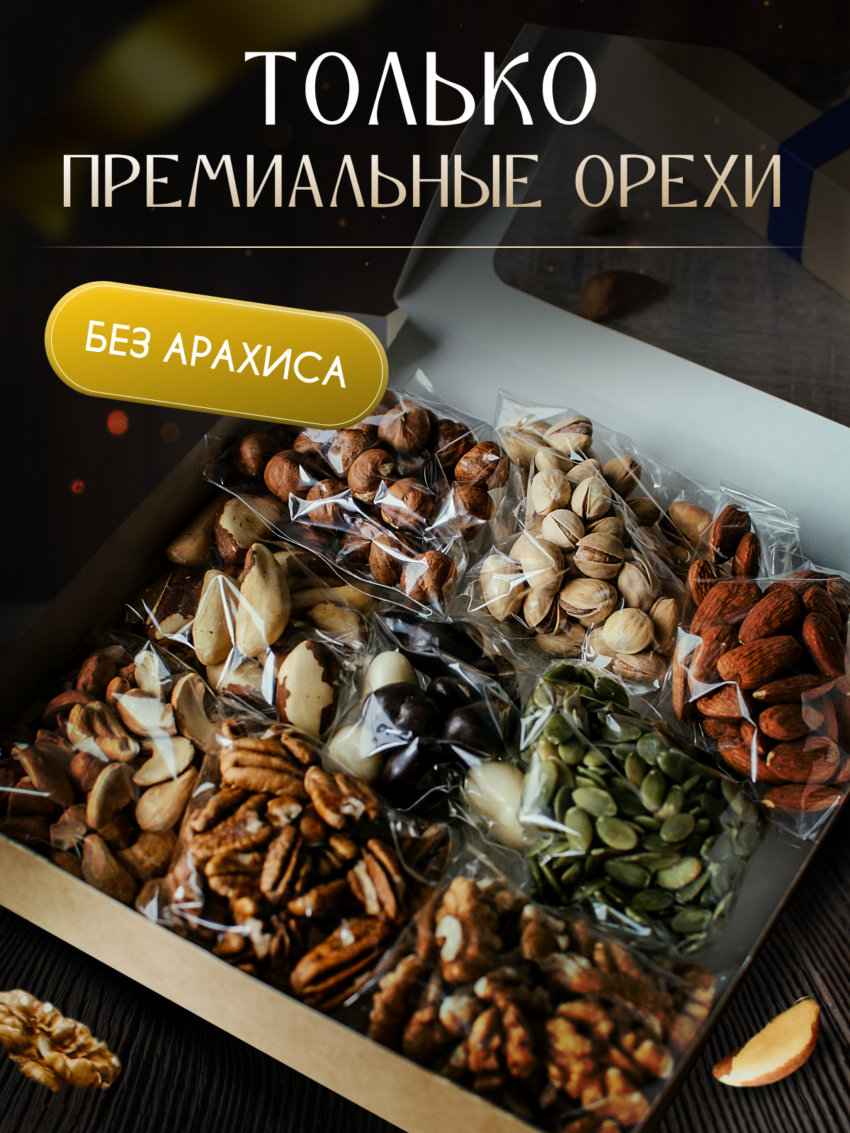 Подарочный набор "Орешник", ассорти орехов, в подарочной упаковке, для всех возрастов, 450 г — фото 1
