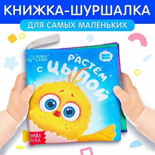 ЦЫП-ЦЫП Книжка - шуршалка «Растём с Цыпой», ЦЫП-ЦЫП