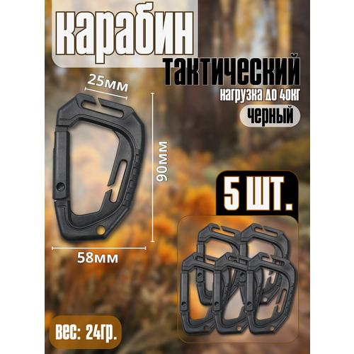 фото Карабин , 5 шт., черный нет бренда