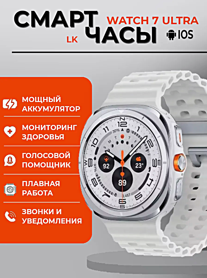 Cмарт часы LK WATCH 7 ULTRA Умные часы PREMIUM Series Smart Watch AMOLED, iOS, Android, Bluetooth звонки, Белый