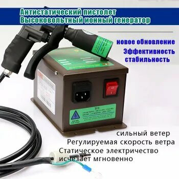 Антистатический пистолет Высоковольтный ионный генераторw416