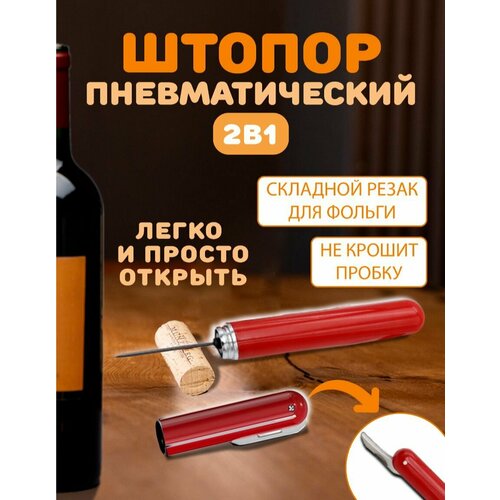 Штопор пневматический для вина и шампанского