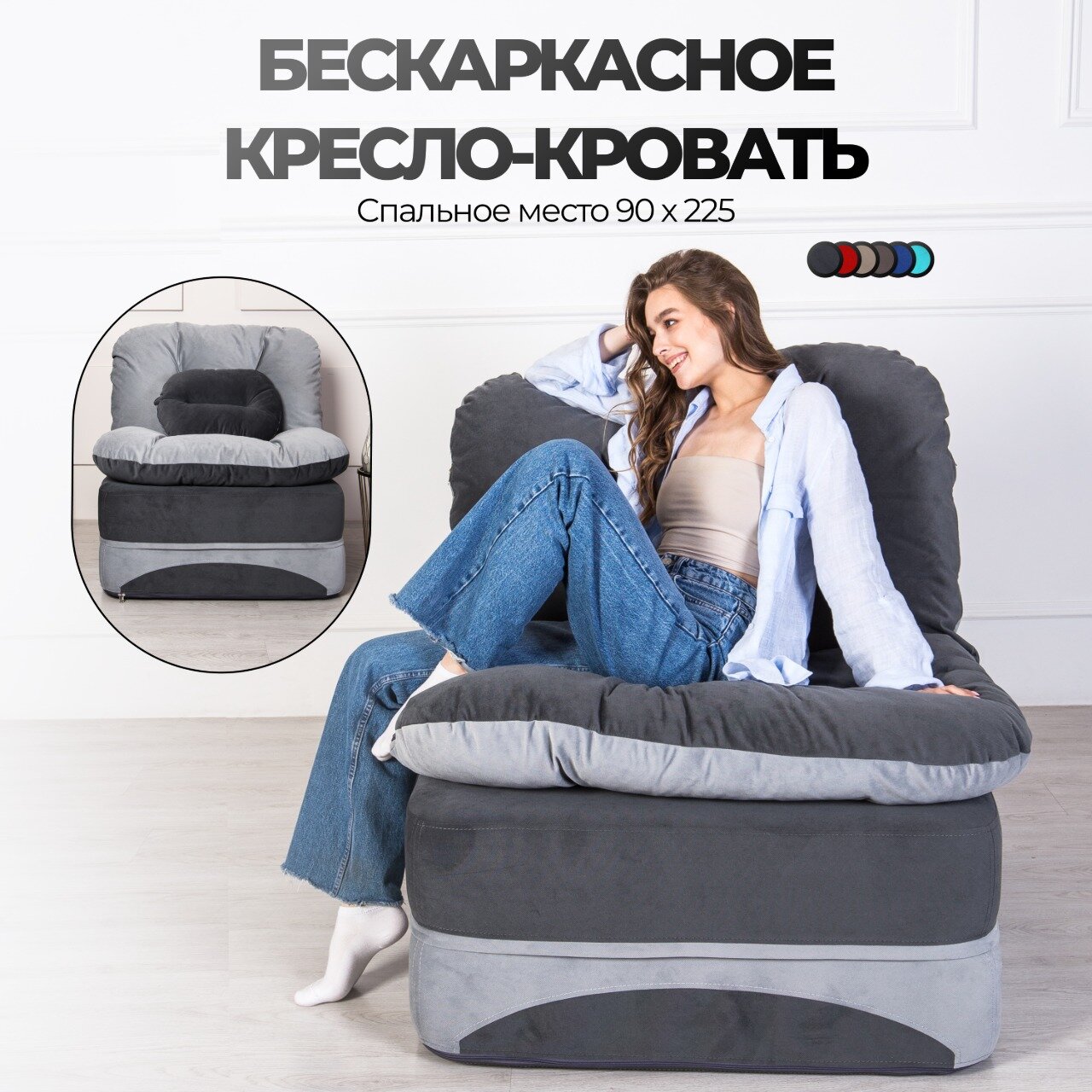 Кресло кровать раскладное, бескаркасное 90*95 см с матрасом Клиффорд, спальное место 90*230 см, серое
