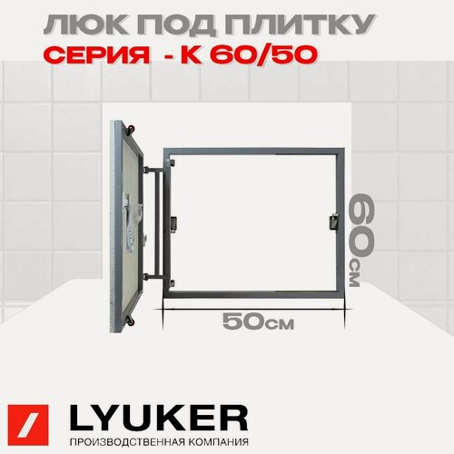 Изображение товара Люк под плитку Люкер К 60/50 (в/ш) размер дверцы 55/45