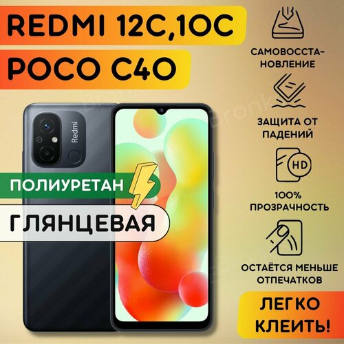 Гидрогелевая полиуретановая пленка на Xiaomi Redmi 10C, 12C, Poco C40, бронеплёнка защитная на сяоми редми 10ц, 12ц, поко с40