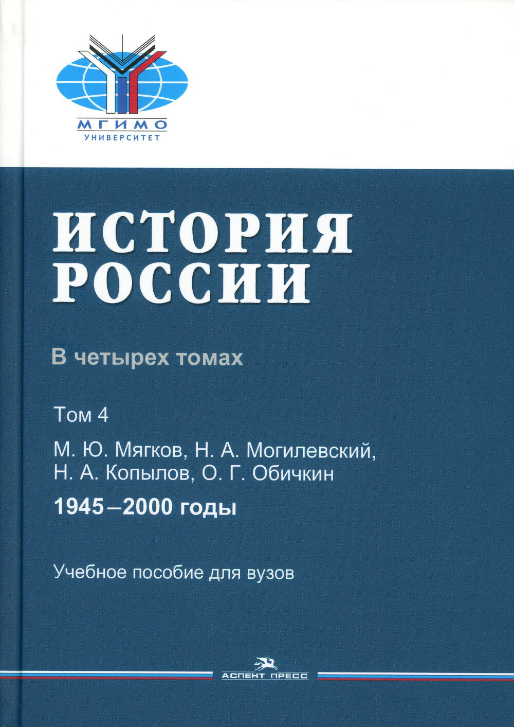 История России. В 4 т. Т 4. 1945–2000 гг: Учебное пособие для вузов. Мягков М. Ю, Обичкин О. Г, Могилевский Н. А, Копылов Н. А.