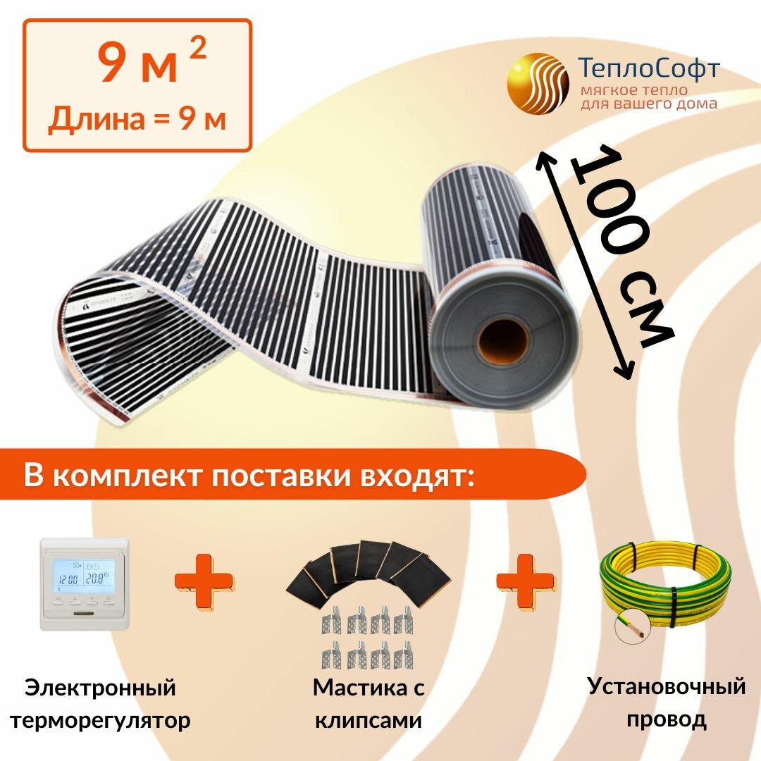 Пленочный электрический теплый пол Теплософт 9м. кв. с электронным терморегулятором. Инфракрасная плёнка 9 м2 ширина 100 см