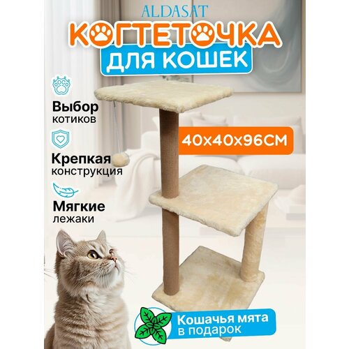 Когтеточка для кошек с мятой, 40х40х96 см