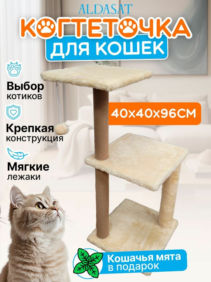 Когтеточка для кошек с мятой, 40х40х96 см