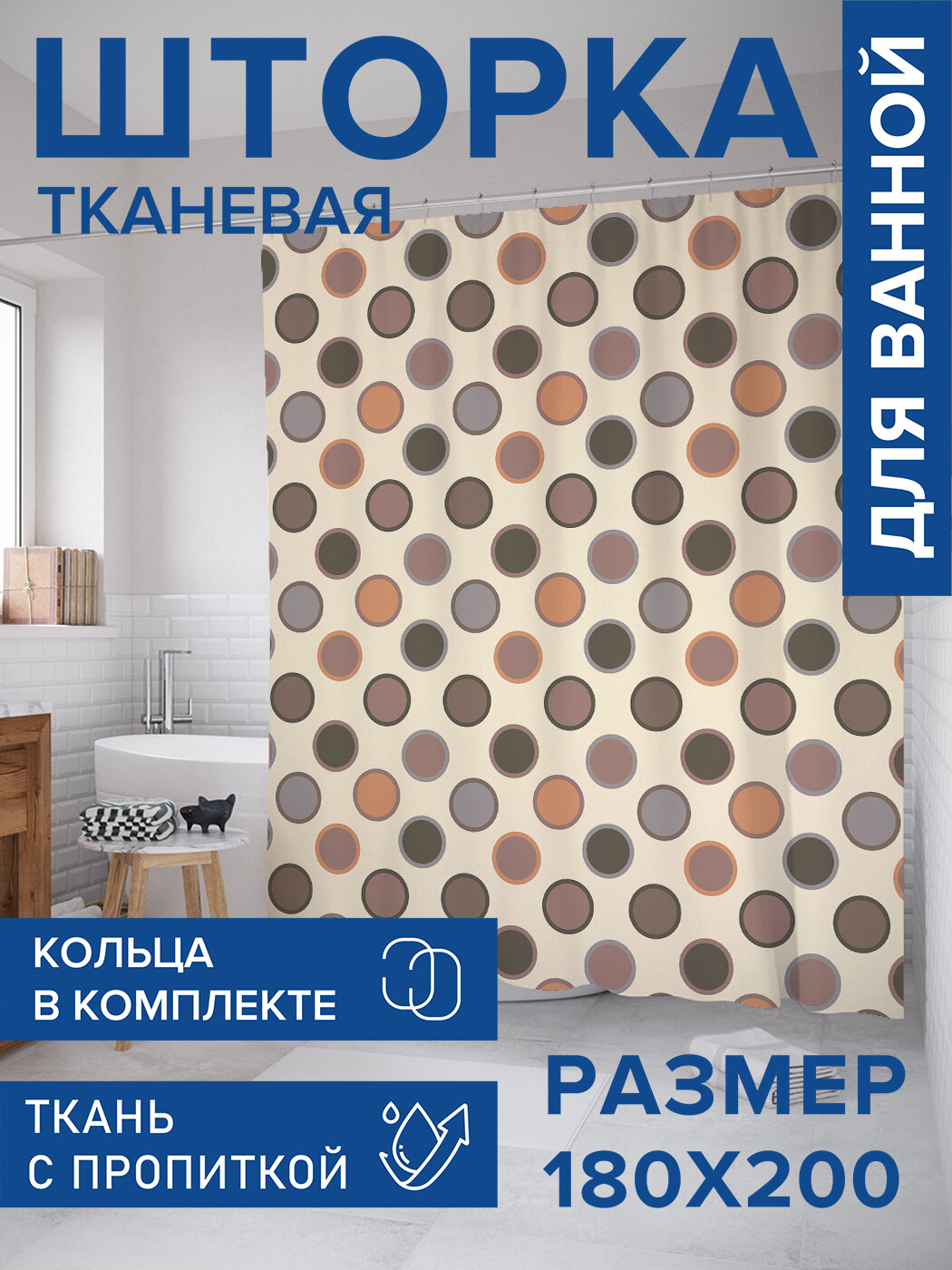 Штора для ванной тканевая 180х200 водоотталкивающая занавеска в душевую 