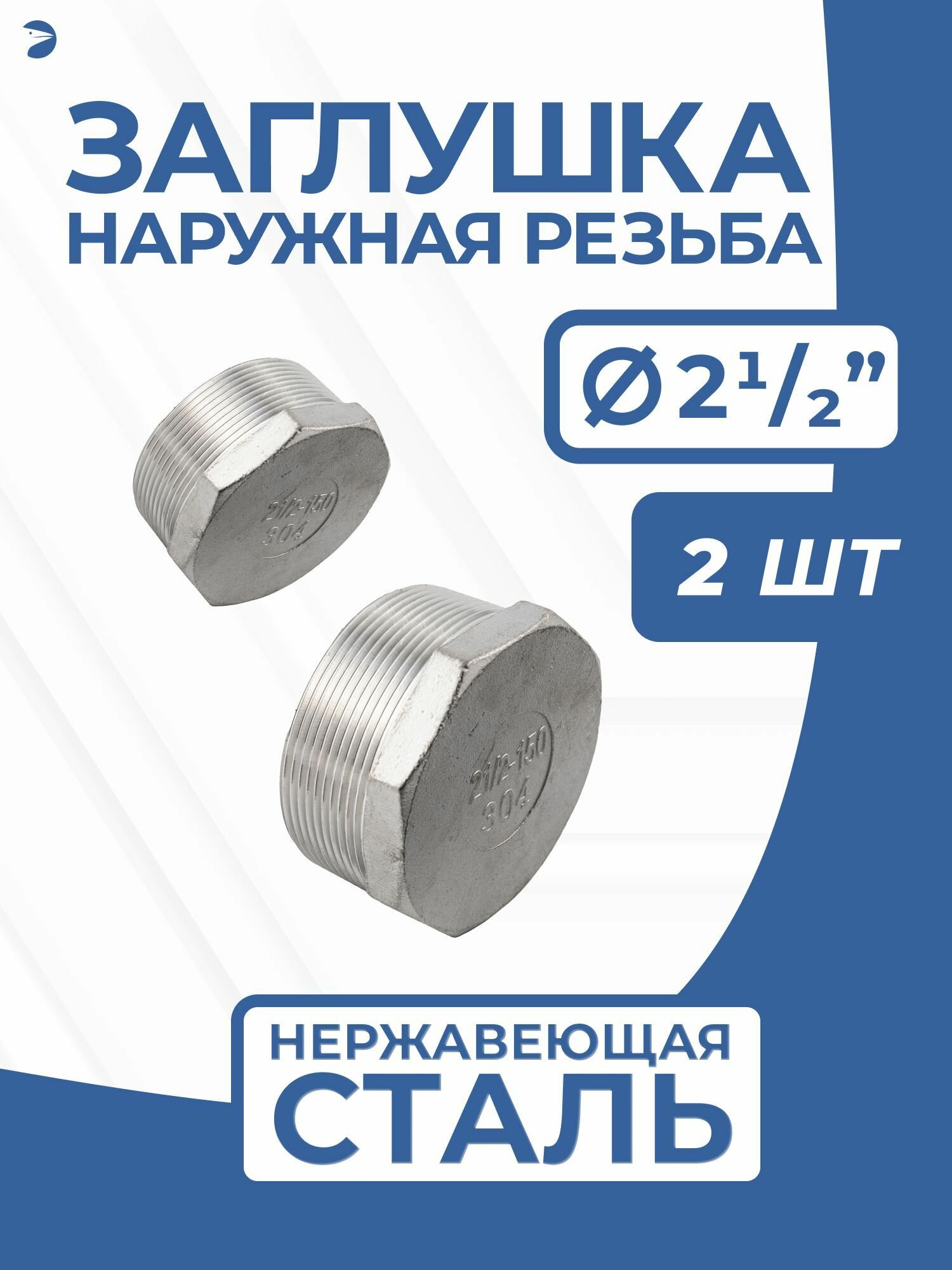 Заглушка НР стальная наружная резьба нержавеющая, AISI304 DN65 (2_1/2") дюйма, PN16, набор 2 шт