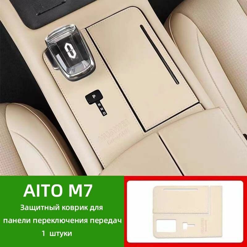 AITO M7, защитный коврик для панели переключения передач, защита центральной консоли, 1 штука.