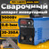Сварочный аппарат инверторный MAXHERR MMA-250，250А，Горячий старт,...