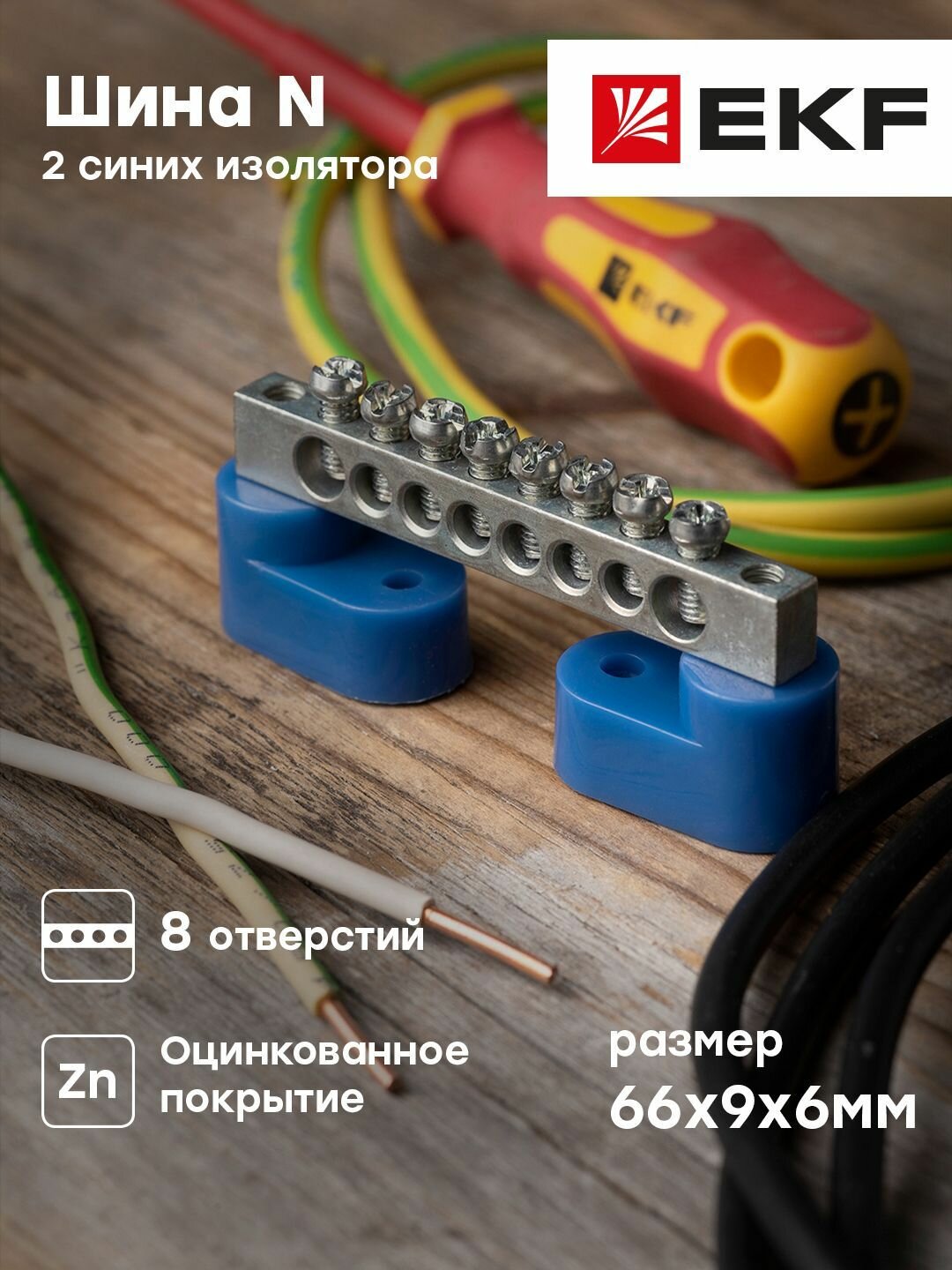 Шина " 0" N (6x9 мм) 8 отверстий, цинк, 2 синих угловых изолятора - 10 штук