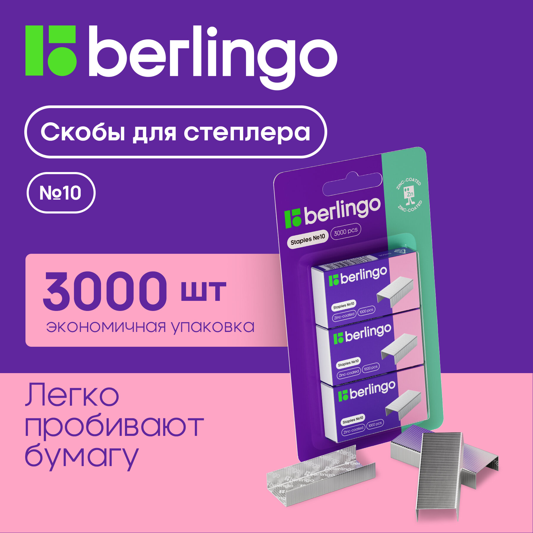 Скобы для степлера №10 Berlingo, оцинкованные, 3000шт, блистер