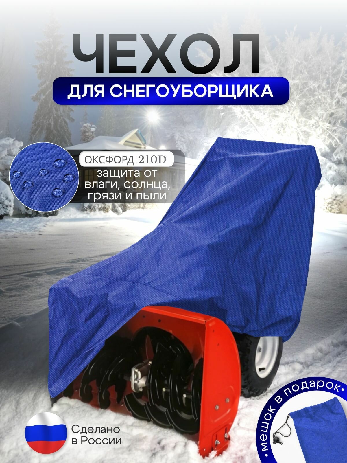 Чехол на снегоуборщик 205*100*75 (Д*Ш*В) синий — фото 1
