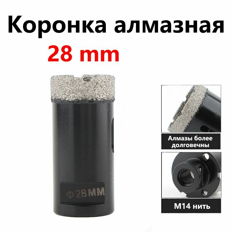 Коронка алмазная по керамограниту 28мм M14 для УШМ