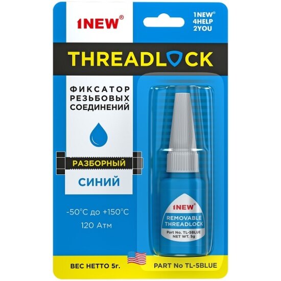 Фиксатор резьбовых соединений 1NEW синий, разборный, 5 г