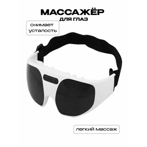 Массажные очки Сундучок, для глаз, электрические, вибрационные