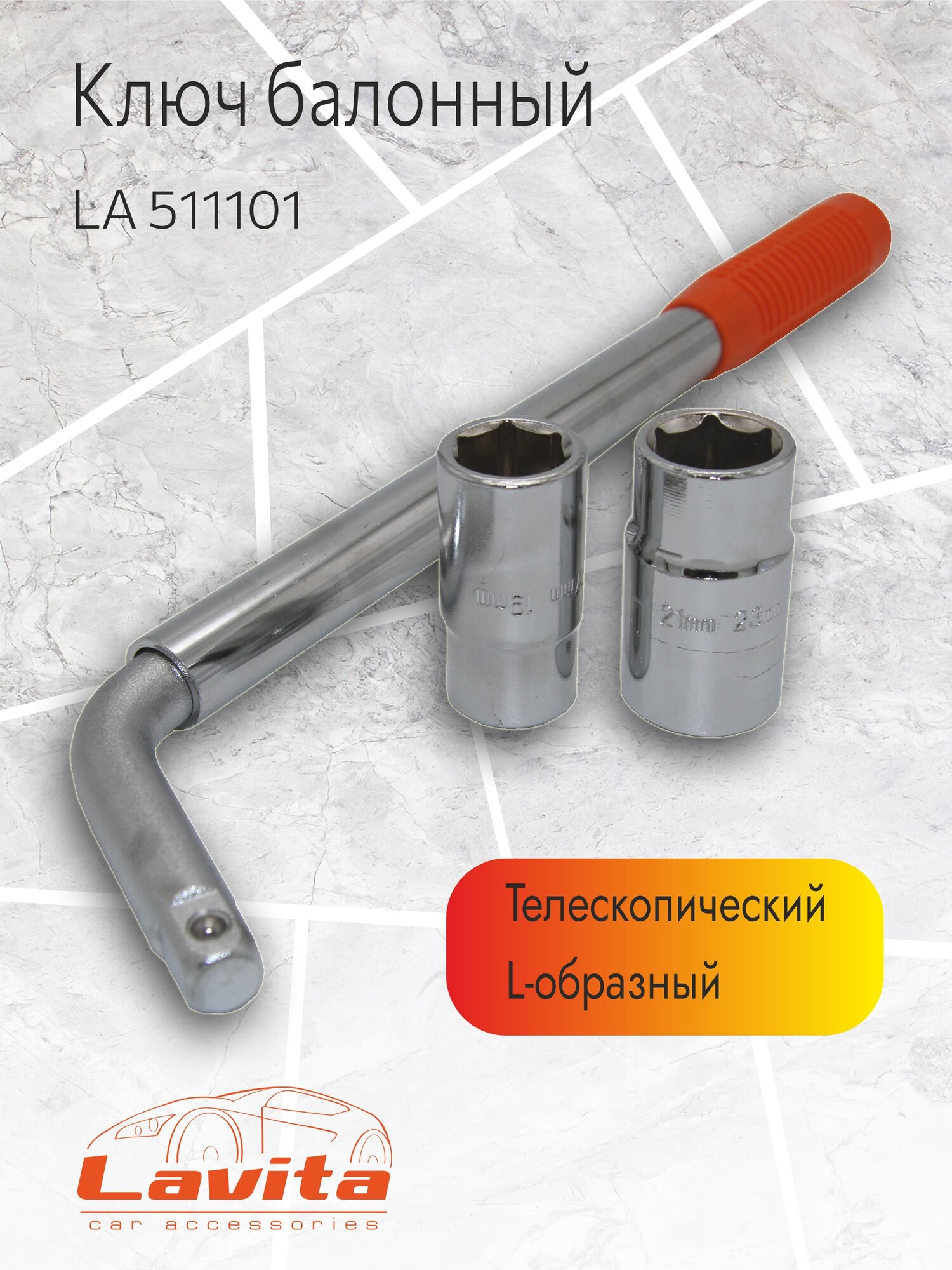 Ключ баллонный L-образный + 2 головки Lavita, телескопический 17х19мм/21х23мм