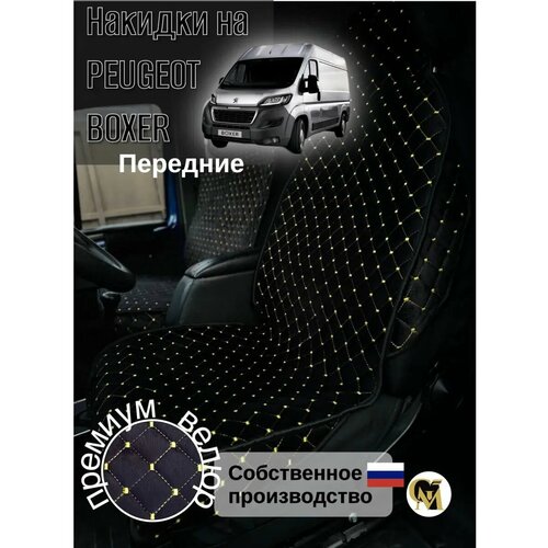 Накидки на сидения машины Peguet BOXER основа спанбонд велюр 2650₽