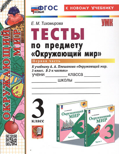 УМК 3 класс Окружающий мир Тесты в 2ч. Часть 1 к УМК А. А. Плешакова [нов. ФГОС к нов. уч.] (Тихомирова Е. М. М: Экзамен,25)