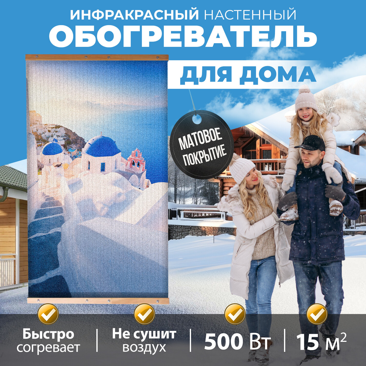 Настенный обогреватель инфракрасный, 150х60 см Санторини Totmart, МАТОВЫЙ, работает с умной розеткой