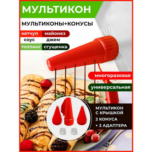 Мультикон набор мультиструйных насадок для майонеза кетчупа сгущенки соусов - 1 наконечник 2 адаптера 2 конус 275₽