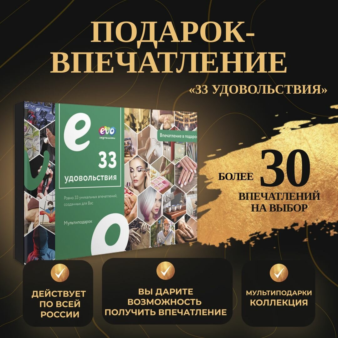 Подарок-впечатление "33 удовольствия"
