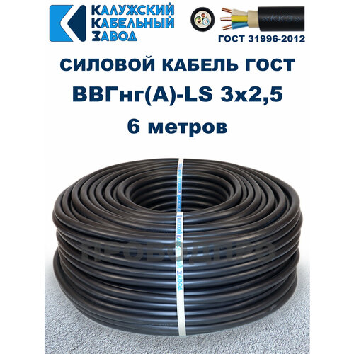 фото Кабель силовой ввгнг(а)-ls 3х2,5 гост. 6 метров. калужский кабельный завод