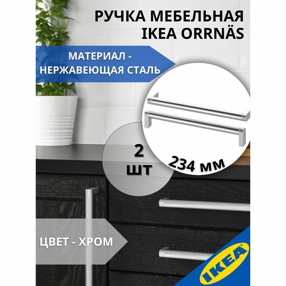 Ручка мебельная 234 мм нержавеющая сталь 2 шт. IKEA ORRNAS оррнэс