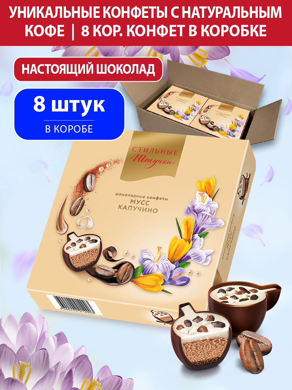 Конфеты шоколадные Стильные штучки мусс капучино подарочные в весенней коробке, 8 шт по 104 г