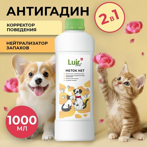Антигадин Меток Нет, нейтрализатор запаха кошек и собак Luir Pets, 1 л