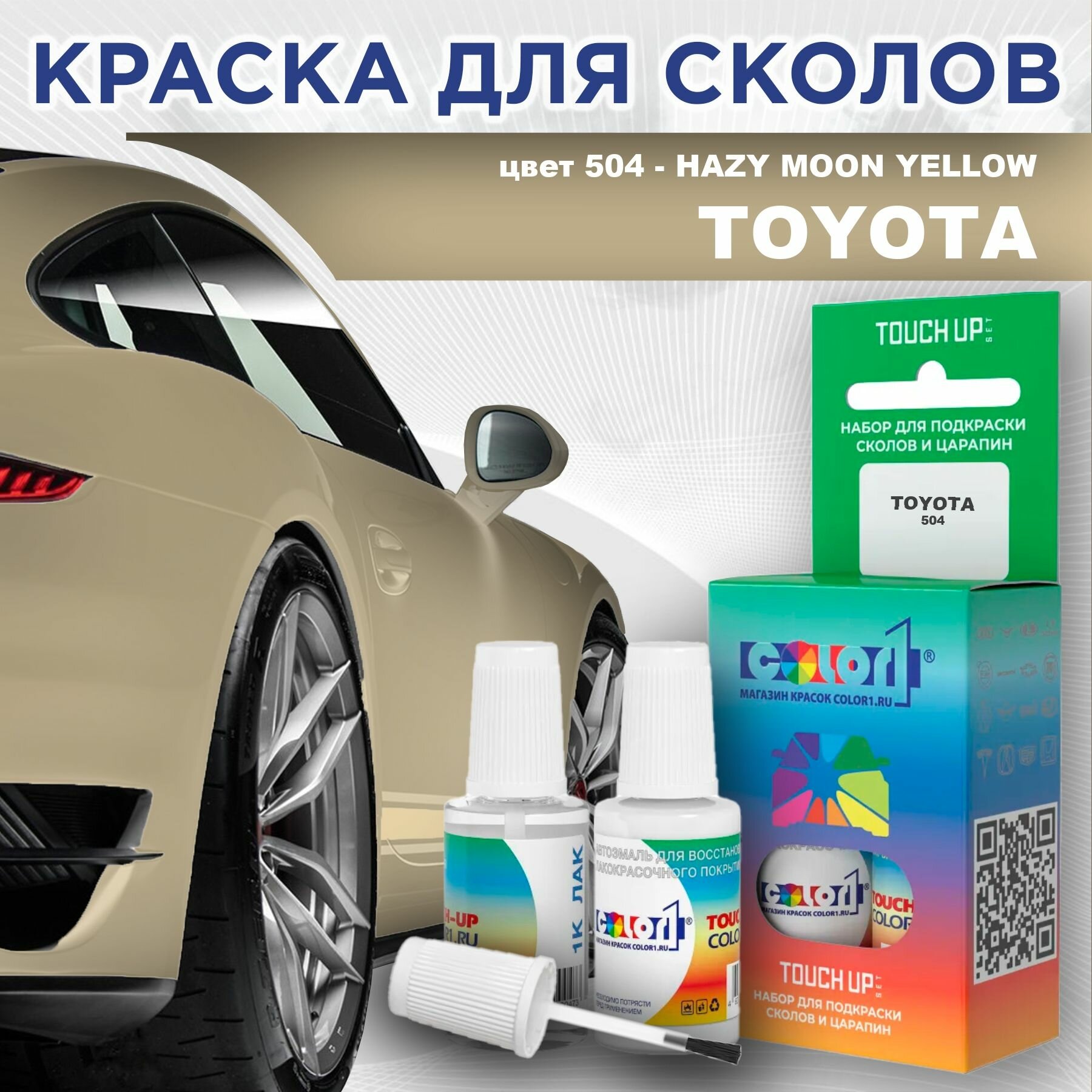 Краска для сколов во флаконе с кисточкой COLOR1 для TOYOTA - HAZY MOON YELLOW, цвет 504