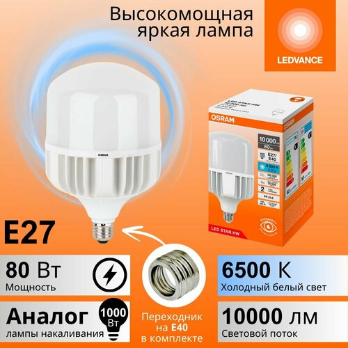 Мощная лампа 80Вт OSRAM LED STAR HW, Е27 (+ цоколь Е40), 6500К холодный белый свет, 10000лм, колба Т матовая алюминий